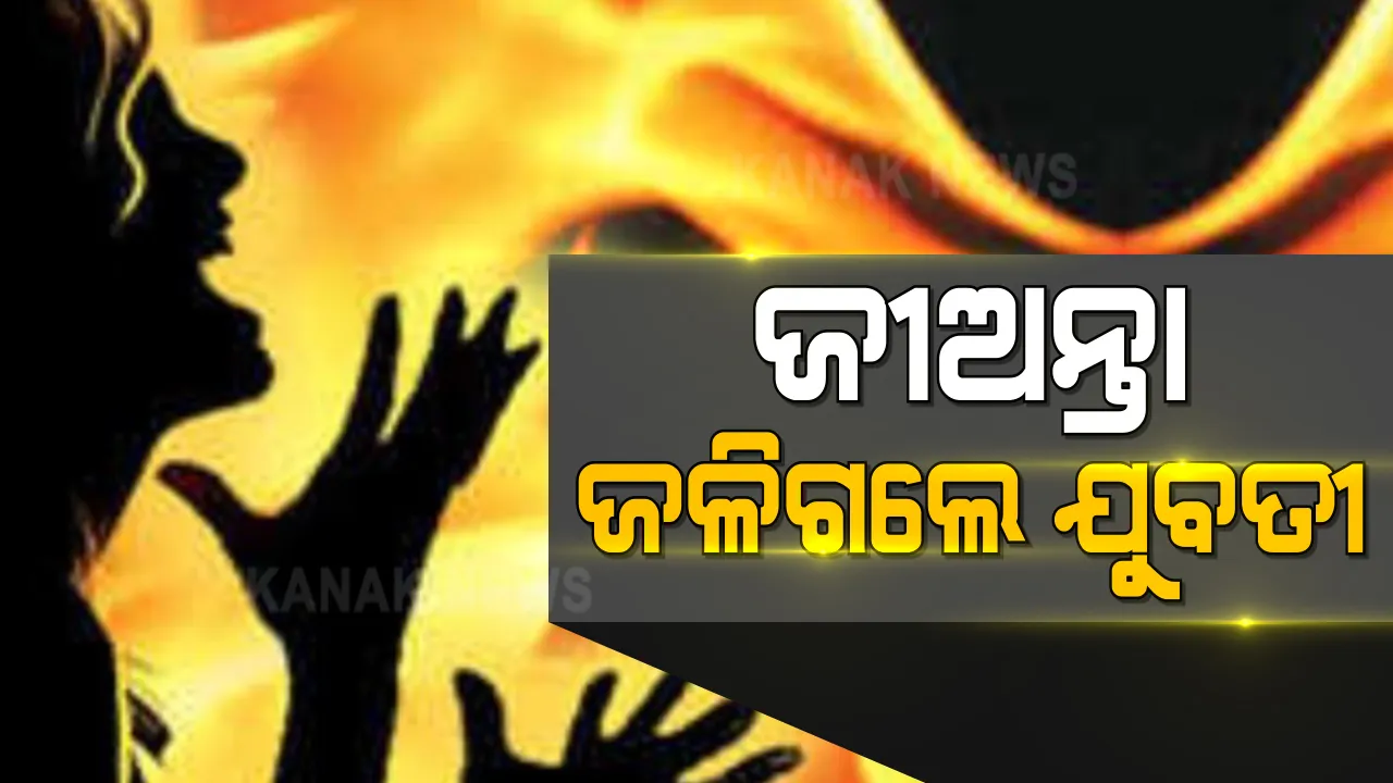  କଳାହାଣ୍ଡି କୋକସରା ଖପ୍ରାମାଲ ଗାଁରେ ଅଘଟଣ : ଘରେ ନିଆଁ ଲାଗି ଜିଅନ୍ତା ଜଳିଗଲେ ଯୁବତୀ; ଗ୍ୟାସ ଲିକେଜରୁ ଘରେ ନିଆଁ ଲାଗିଥିବା ସନ୍ଦେହ