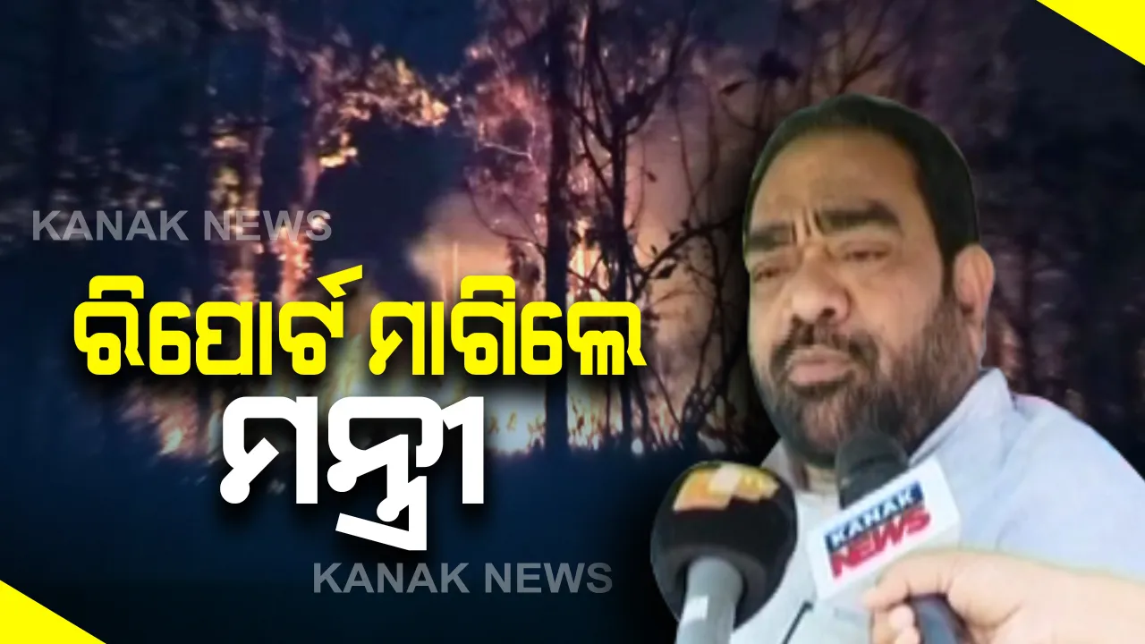  ମୟୂରଭଞ୍ଜ ଶିମିଳିପାଳ ଜଙ୍ଗଲରେ ଅଗ୍ନିକାଣ୍ଡ ଘଟଣା  : ନିଆଁ ଲାଗିବା କାରଣ ନେଇ ରିପୋର୍ଟ ମାଗିଲେ ରାଜ୍ୟ ଜଙ୍ଗଲ ଓ ପରିବେଶ ମନ୍ତ୍ରୀ