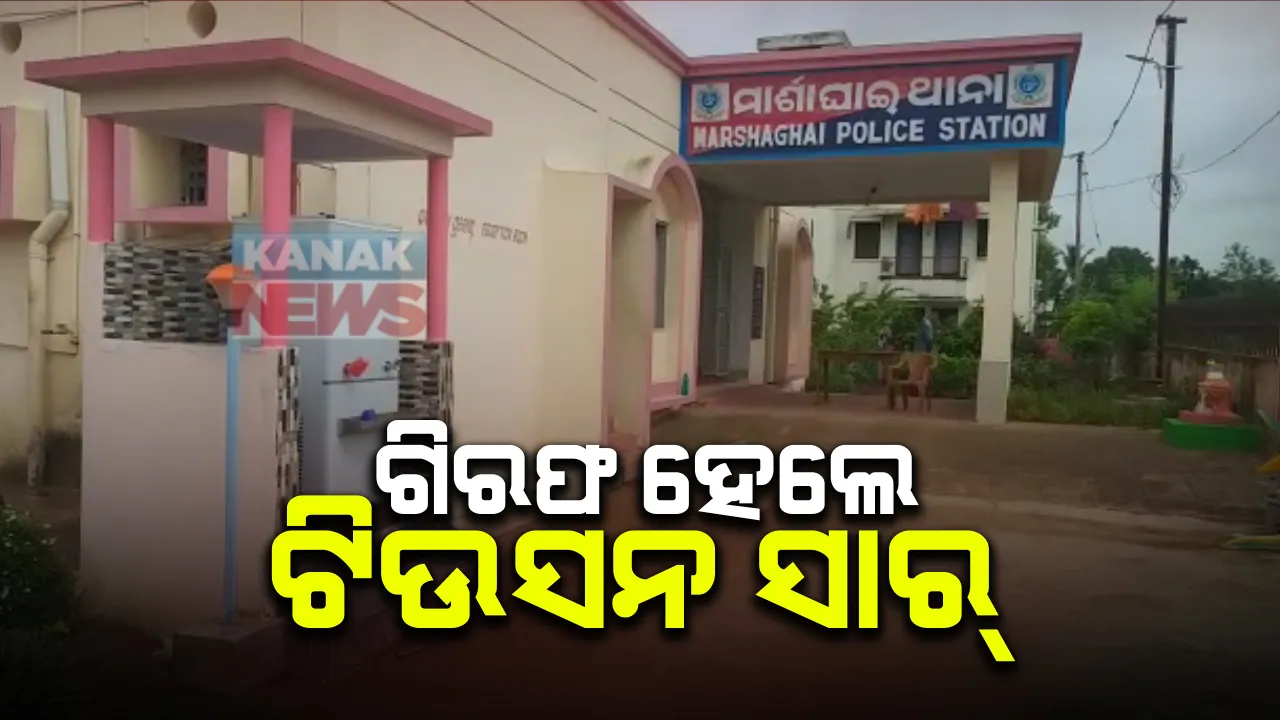  ଛାତ୍ରକୁ ମାଡ ମାରି ଗିରଫ ହେଲେ ଟିଉସନ ସାର୍ । ପଣିକିଆ କହିନପାରିବାରୁ ଛାତ୍ରଙ୍କୁ ନିର୍ମମ ଭାବେ ପିଟିଥିଲେ ସାର୍ ।