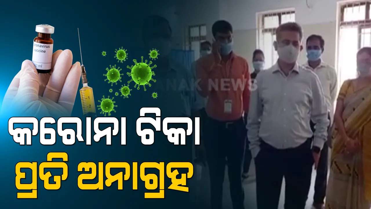  ରାୟଗଡାରେ କରୋନା ଟିକା ନେବାକୁ ଆଗ୍ରହୀ ହେଉନାହାନ୍ତିି ଲୋକ। ଟାର୍ଗେଟ ଥିଲା ୧ ଲକ୍ଷ ୬ ହଜାର, ହେଲେ ନେଇଛନ୍ତି ମାତ୍ର ୩୧୧ ।