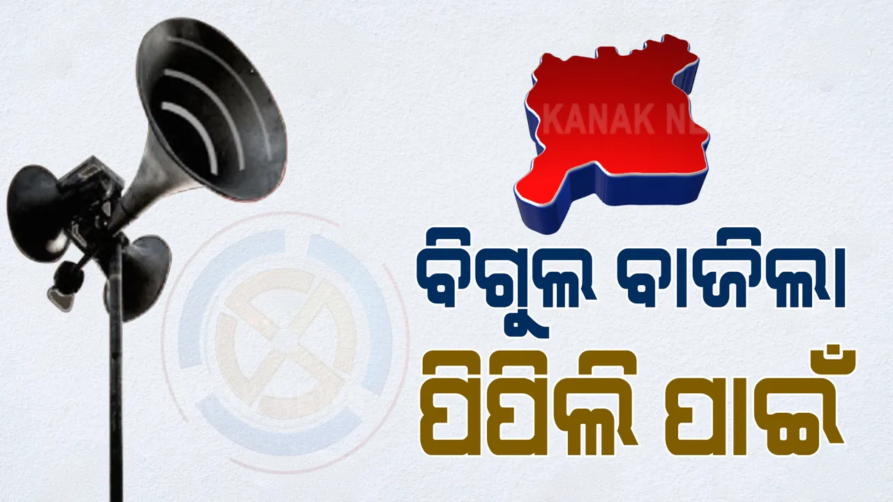  ପିପିଲି ଉପ-ନିର୍ବାଚନ ପାଇଁ ବାଜିଲା ବିଗୁଲ । ଏପ୍ରିଲ ୧୭ରେ ପଡ଼ିବ ଭୋଟ୍, ମେ’ ୨ରେ ଫଳାଫଳ । ପ୍ରାର୍ଥୀ ଖୋଜିବା ପାଇଁ ତିନି ପ୍ରମୁଖ ଦଳର କସରତ ।