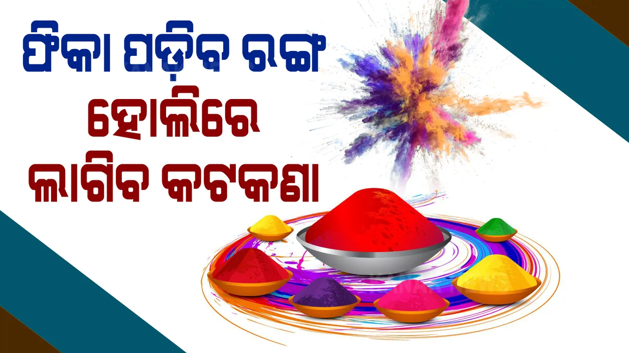  ହୋଲିରେ ଲାଗିଲା କରୋନା କଟକଣା । କଟକରେ ଏକାଠି ହୋଇ ଖେଳିପାରିବେନି ରଙ୍ଗ । ମେଳଣ ପଡିଆରେ ସାଂସ୍କୃତିକ କାର୍ଯ୍ୟକ୍ରମ ମନା ।