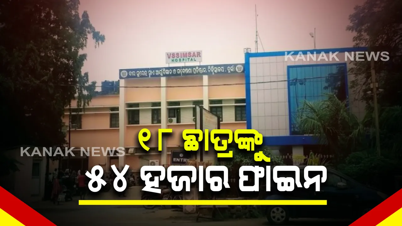  ବୁର୍ଲା ଭୀମସାରରେ ଛାତ୍ରଙ୍କୁ ରାଗିଂ ଘଟଣା : ୧୮ ଜଣ ଛାତ୍ରଙ୍କୁ ୫୪ ହଜାର ଟଙ୍କା ଫାଇନ କଲେ ଡିନ୍ 