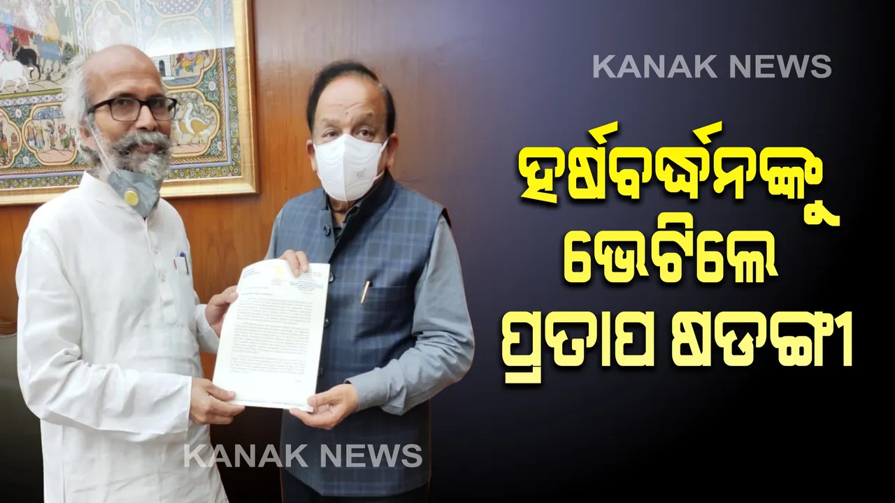  କେନ୍ଦ୍ର ସ୍ୱାସ୍ଥ୍ୟମନ୍ତ୍ରୀ ହର୍ଷବର୍ଦ୍ଧନଙ୍କୁ ଭେଟିଲେ ପ୍ରତାପ ଷଡ଼ଙ୍ଗୀ : ଭୁବନେଶ୍ୱର ଏମ୍ସ ପାଇଁ ସ୍ୱତନ୍ତ୍ର ପାଣ୍ଠି ଦେବାକୁ କଲେ ଅନୁରୋଧ