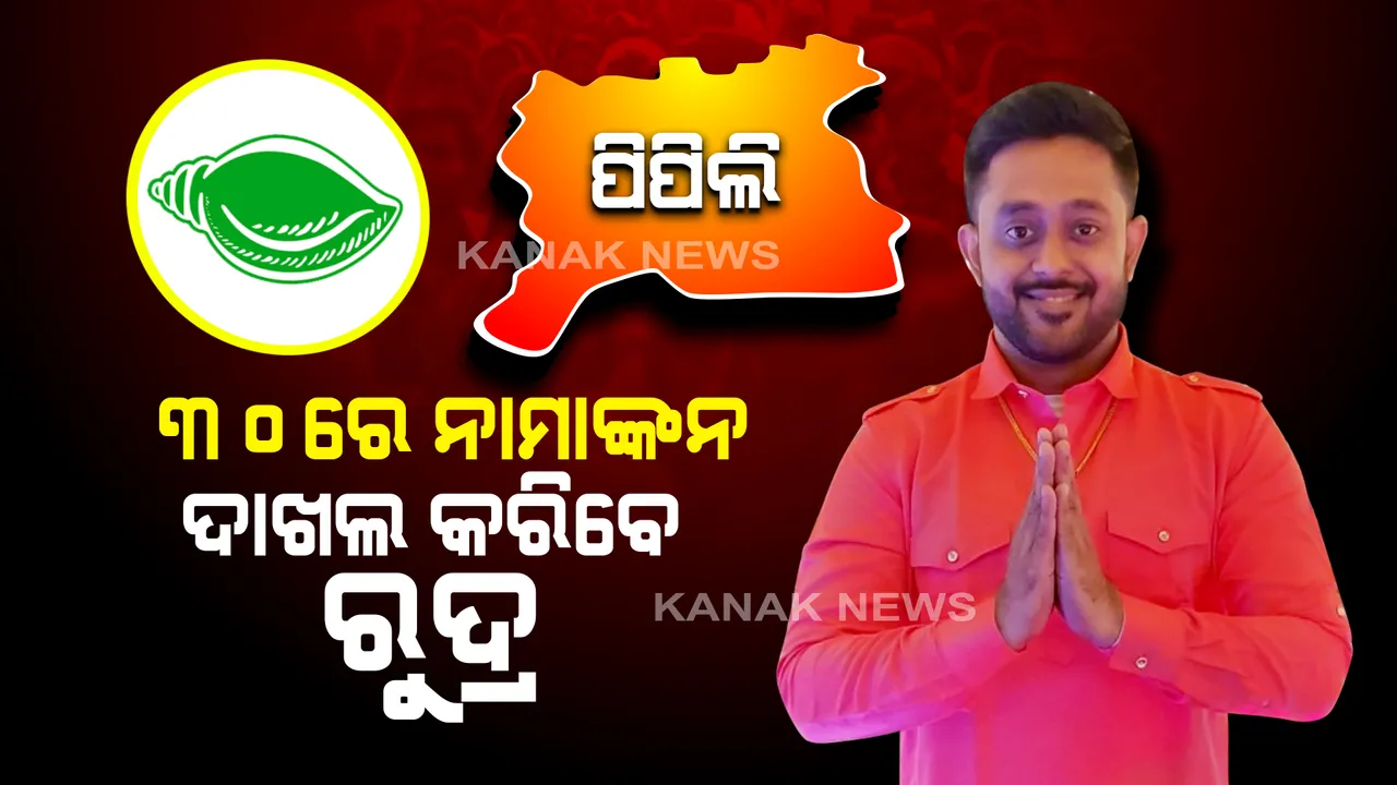  ୩୦ରେ ନାମାଙ୍କନ ଦାଖଲ କରିବେ ବିଜେଡି ପ୍ରାର୍ଥୀ ରୁଦ୍ର ମହାରଥୀ