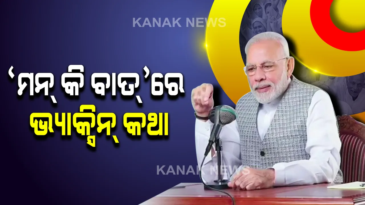  ମୋଦିଙ୍କ ‘ମନ କୀ ବାତ୍’ରେ ଭ୍ୟାକ୍ସିନ୍ କଥା । ଭୁବନେଶ୍ୱରର ପୁଷ୍ପା ଶୁକ୍ଳାଙ୍କ ଟିକାକରଣକୁ ନେଇ ଚିଠି ସମ୍ପର୍କରେ କଲେ ଉଲ୍ଲେଖ । 