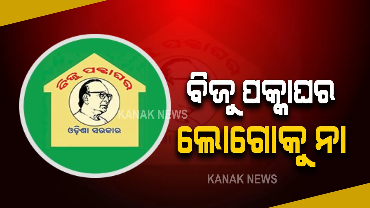  ପ୍ରଧାନମନ୍ତ୍ରୀ ଆବାସରେ ଲାଗିପାରିବନି ବିଜୁ ପକ୍କାଘର ଲୋଗୋ : ରାଜ୍ୟ ସରକାରଙ୍କୁ ଲୋଗୋ ବ୍ୟବହାର ନକରିବାକୁ ନିର୍ଦ୍ଦେଶ 