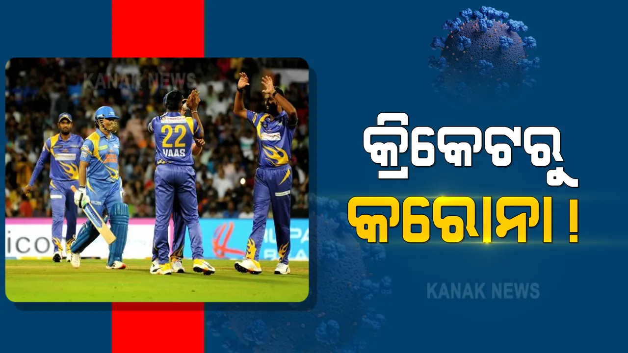  ଛତିଶଗଡ଼ କ୍ରିକେଟ୍ ମ୍ୟାଚରୁ ଓଡ଼ିଶା ଆସିଲା କି କରୋନା? ନୂଆପଡ଼ା ସମେତ ପଶ୍ଚିମ ଓଡ଼ିଶାର ୩ଟି ଜିଲ୍ଲାରେ ବଢୁଛି ସଂକ୍ରମଣ । ଟୁର୍ଣ୍ଣାମେଣ୍ଟ ଖେଳିଥିବା ବଡ କ୍ରିକେଟର ମଧ୍ୟ ହୋଇସାରିଛନ୍ତି କରୋନା ସଂକ୍ରମିତ ।