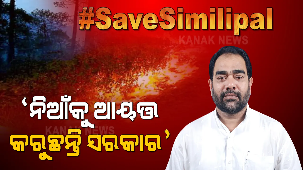  ଶିମିଳିପାଳ ଜଙ୍ଗଲରେ ନିଆଁ । ମନ୍ତ୍ରୀ କହିଲେ, କୌଣସି ଜୀବଜନ୍ତୁଙ୍କର ହୋଇନାହିଁ କ୍ଷତି, ଶିମିଳିପାଳରେ ୧୪୦୦ ପଏଣ୍ଟରେ ଲାଗିଥିଲା ନିଆଁ । 