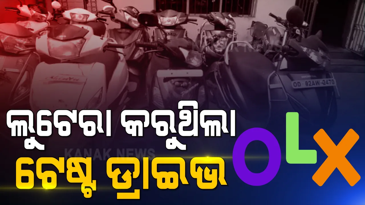  ଗାଡ଼ି ଲୁଟିବାକୁ ଲୁଟେରାର ନୂଆ ଚାଲ : ଓଏଲଏକ୍ସରେ ବିଜ୍ଞାପନ ଦେଖି ବିକ୍ରେତାଙ୍କ ପାଖରେ ପହଂଚିଯାଉଥିଲା ସ୍ମାର୍ଟ ଚୋର