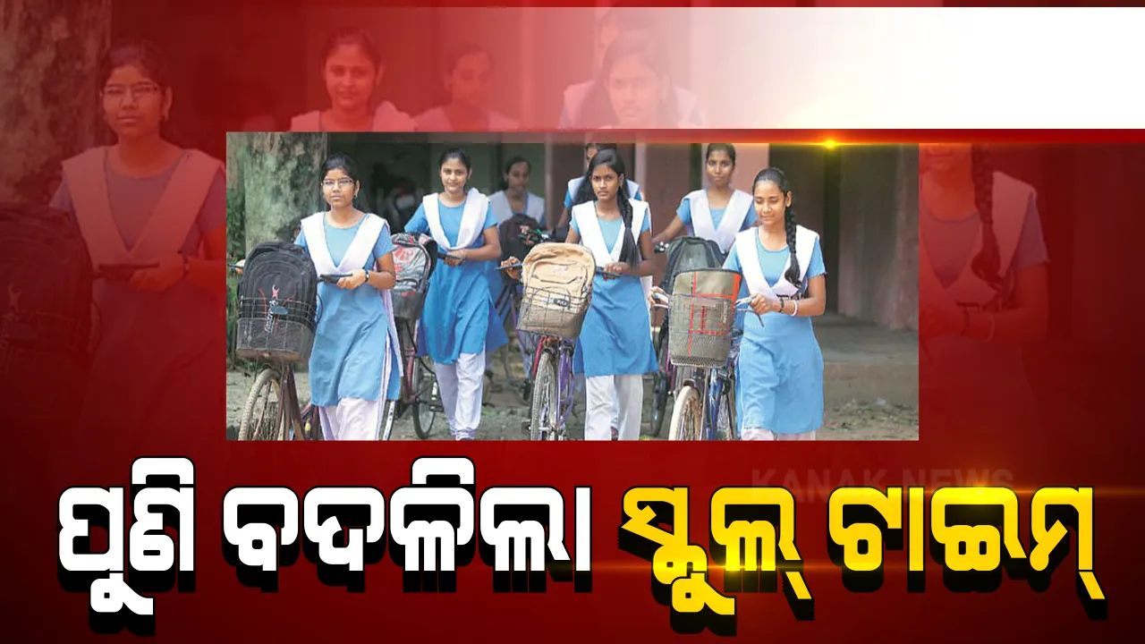  ପୁଣି ବଦଳିଲା ସ୍କୁଲ ସମୟ, ଜାଣନ୍ତୁ କେତେଟାରୁ କେତେଟା ଯାଏଁ ଖୋଲିବ ସ୍କୁଲ, ଚାଲିବ କ୍ଲାସ୍ ।
