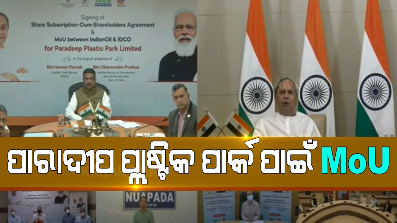  ପାରାଦୀପରେ ପ୍ରତିଷ୍ଠା ହେବ ଅତ୍ୟାଧୁନିକ ପ୍ଲାଷ୍ଟିକ ପାର୍କ । ଇଡକୋ ଓ ଆଇଓସିଏଲ ମଧ୍ୟ ସ୍ୱାକ୍ଷାରିତ ହେଲା ଏମଓୟୁ ।