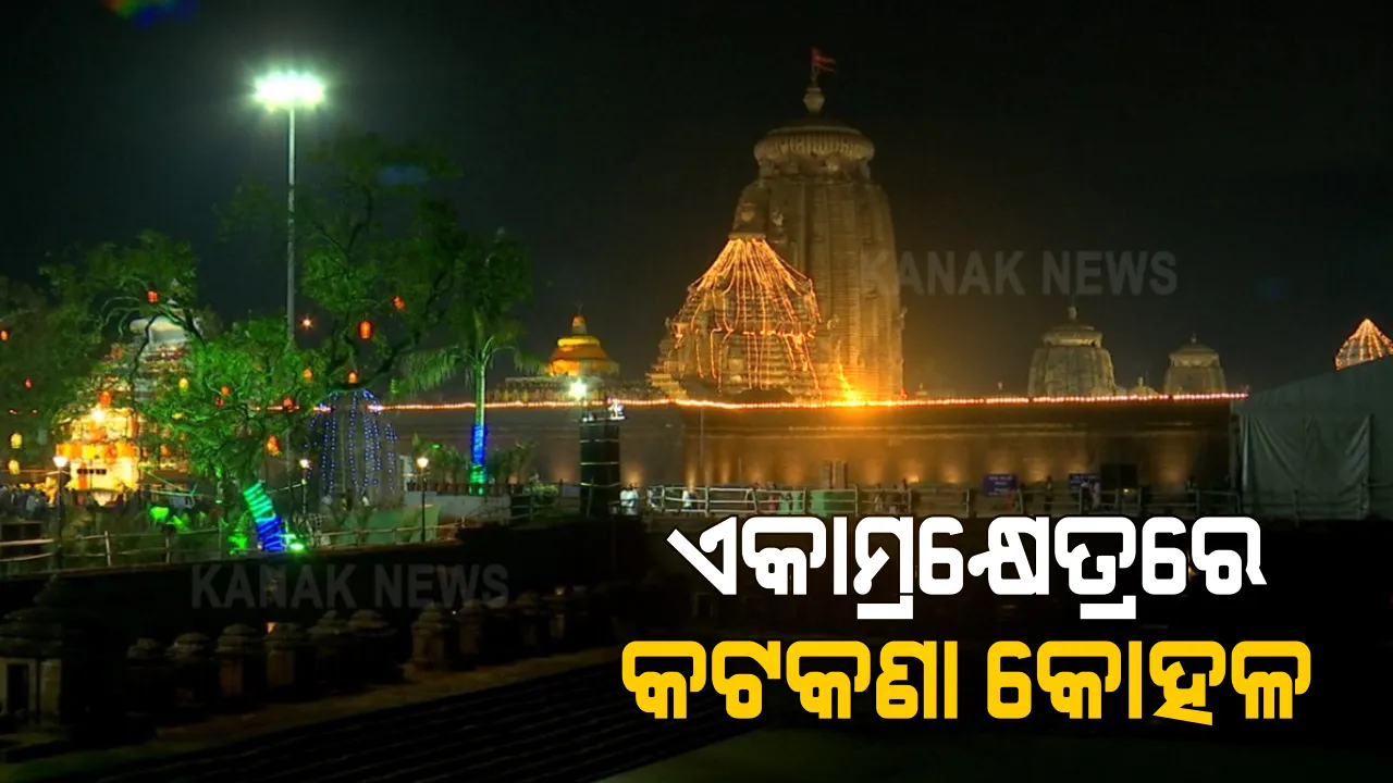  କଟକଣାରେ ଲିଙ୍ଗରାଜରେ ହେବ ଜାଗର ଯାତ୍ରା : ବେଢା ଭିତରେ ଦୀପ ଜାଳିବେ କେବଳ ସେବାୟତ ପରିବାର; ଦର୍ଶନ ଓ ପୂଜା ପାଇଁ ସାଧାରଣ ଭକ୍ତଙ୍କୁ ଅନୁମତି