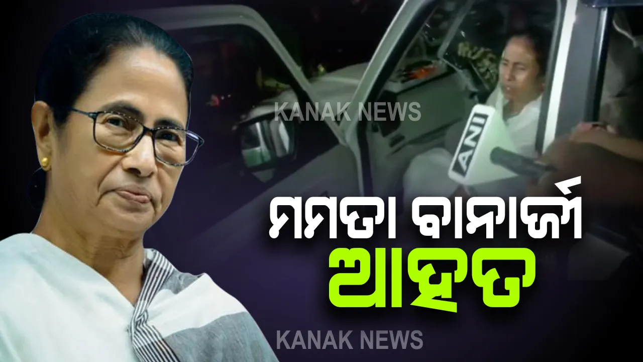  ନିର୍ବାଚନ ପ୍ରଚାର ବେଳେ ପଶ୍ଚିମବଙ୍ଗ ମୁଖ୍ୟମନ୍ତ୍ରୀ ମମତା ବାନାର୍ଜୀ ଆହତ । ଆଘାତ ପଛରେ ଷଡଯନ୍ତ୍ର ଥିବା ନେଇ କଲେ ଅଭିଯୋଗ ।
