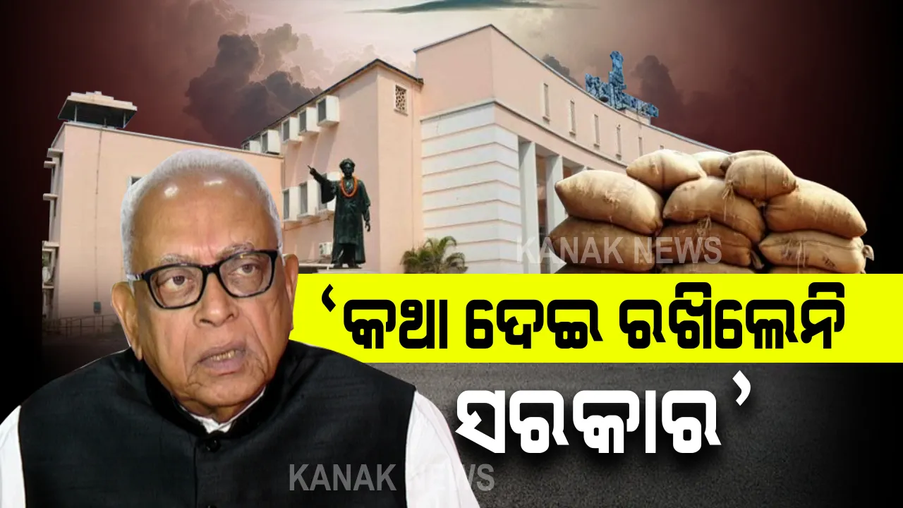  ମଣ୍ଡି ପ୍ରସଙ୍ଗକୁ ନେଇ ଚାଲିପାରୁନି ବିଧାନସଭା : ଗୃହରେ କଂଗ୍ରେସ ବିଧାୟକ ଦଳ ନେତା ନରସିଂହ ମିଶ୍ରଙ୍କ ବିବୃତି; କହିଲେ, ଗୃହ ପ୍ରତି ବିଶ୍ୱାସଘାତକତା କରିିଛନ୍ତି ସରକାର