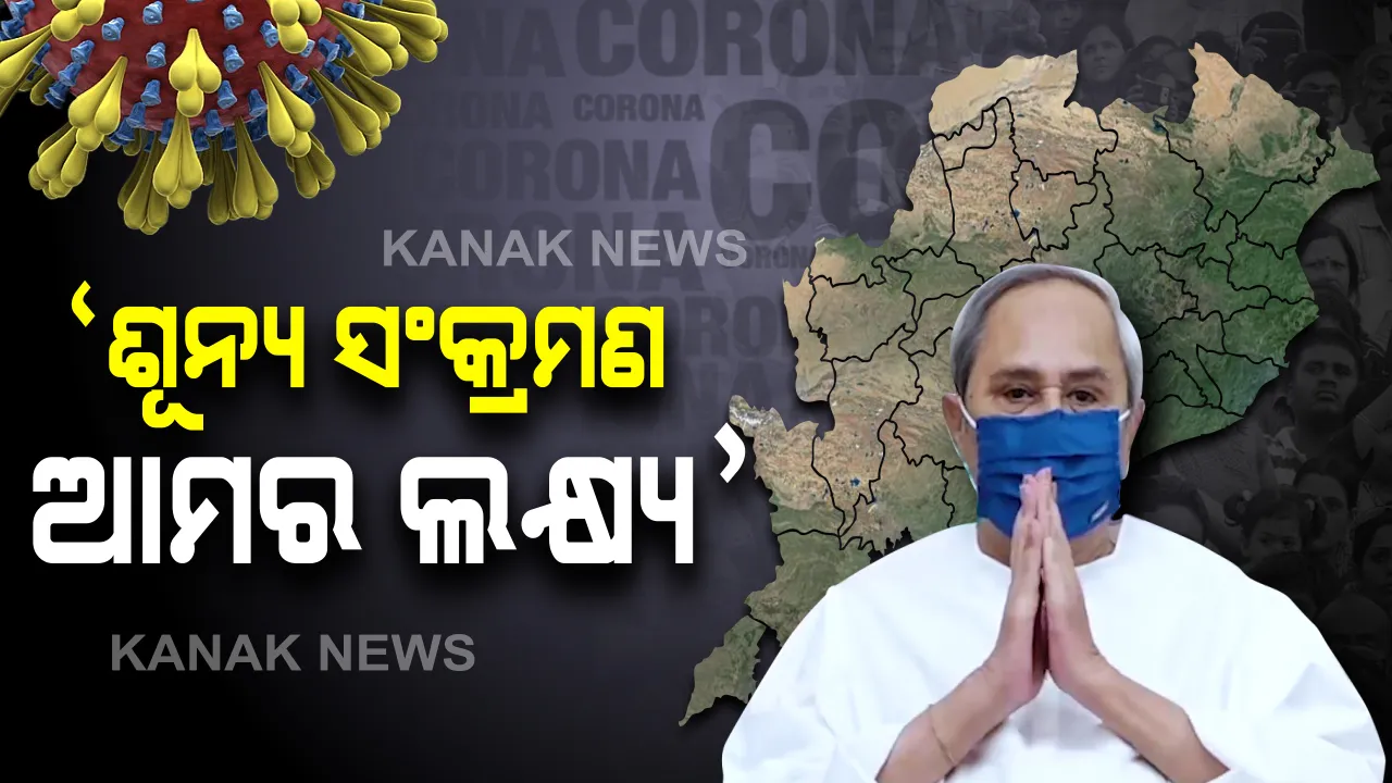  ରାଜ୍ୟବାସୀଙ୍କୁ ମୁଖ୍ୟମନ୍ତ୍ରୀଙ୍କ ଭିଡିଓ ବାର୍ତ୍ତା । କରୋନା ବିରୋଧରେ ସତର୍କ ଓ ସଚେତନ ରହି ଲଢେଇ କରିବାକୁ ପରାମର୍ଶ ଦେଲେ ନବୀନ