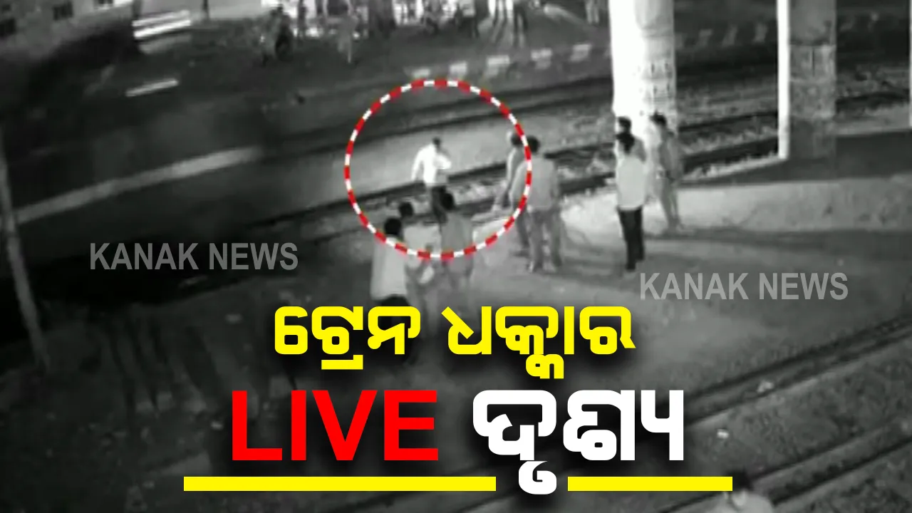  ସାମ୍ନାକୁ ଆସିଲା ସମ୍ବଲପୁରରେ ଟ୍ରେନ ଧକ୍କାରେ ଯୁବକଙ୍କ ମୃତ୍ୟୁ ବେଳର ଦୃଶ୍ୟ : ଅସାବଧାନତା କାରଣରୁ ଚାଲିଗଲା ଜୀବନ