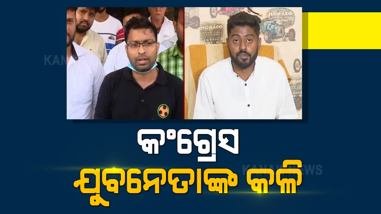  ପ୍ରଦେଶ କଂଗ୍ରେସ ଯୁବ ସଭାପତି ସ୍ମୃତି ରଂଜନ ଲେଙ୍କାଙ୍କ ବିରୋଧରେ ଆସିଲା ଯୌନଶୋଷଣ ଅଭିଯୋଗ । ପ୍ରେସମିଟ୍ କରି ଅଭିଯୋଗ ଆଣିଲେ ପ୍ରଦେଶ ଯୁବ କଂଗ୍ରେସ ମିଡିଆ ସେଲର ପୂର୍ବତନ ଅଧ୍ୟକ୍ଷ ।