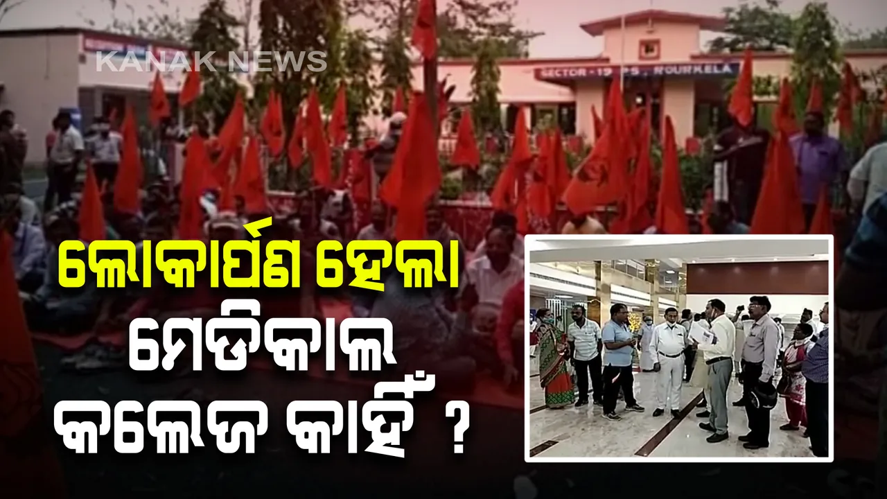  ରାଉରକେଲା ସୁପର ସ୍ପେଶାଲିଟି ହସ୍ପିଟାଲକୁ ନେଇ ଥମୁନି ବିବାଦ : ମେଡିକାଲ କଲେଜ କୁଆଡେ ଗଲା ବୋଲି ବିଜେଡି-ସିଟୁର ପ୍ରଶ୍ନ 