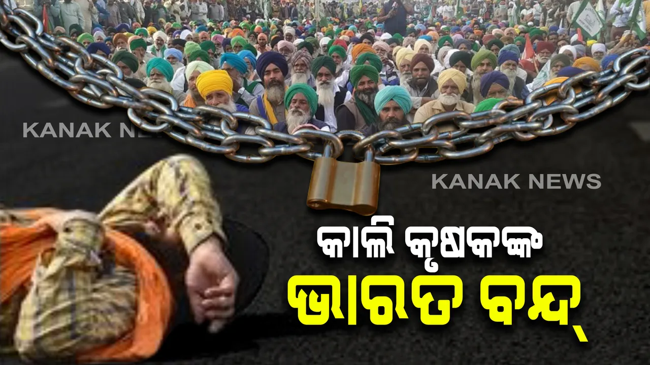  ଆସନ୍ତା କାଲି କୃଷକ କରିବେ ଭାରତ ବନ୍ଦ । ସକାଳ ୬ ରୁ ସଂନ୍ଧ୍ୟା ୬ ଯାଏ ବନ୍ଦ ରହିବ ଏହିସବୁ ସେବା । ବନ୍ଦକୁ ସଫଳ କରିବାକୁ ଦେଶବାସୀଙ୍କୁ କୃଷକ ନେତାଙ୍କ ଆହ୍ୱାନ