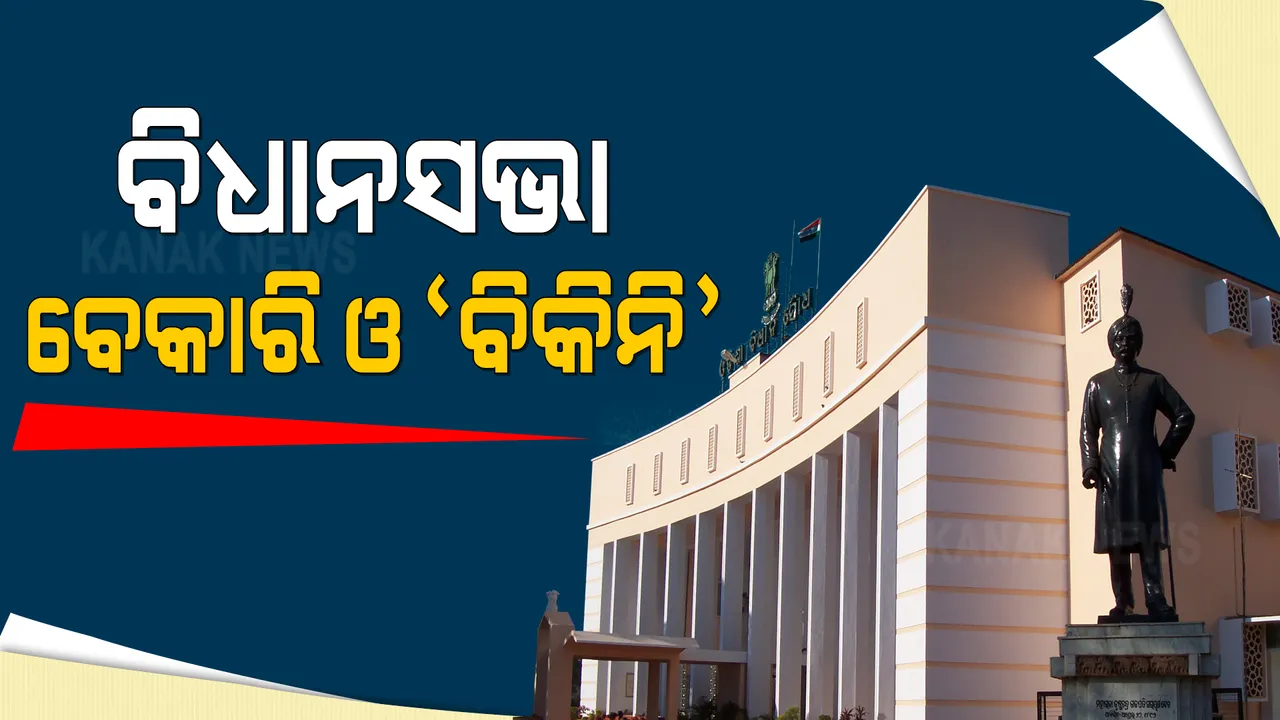  ବିଧାନସଭାରେ ବିଜେପି ବିଧାୟକଙ୍କ ମନ୍ତବ୍ୟକୁ ନେଇ ଚର୍ଚ୍ଚା । କହିଲେ ବେକାରି ପ୍ରସଙ୍ଗରେ ମନ୍ତ୍ରୀଙ୍କ ଉତ୍ତର ବିକିନି ପିନ୍ଧିଥିବା ମହିଳାଙ୍କ ପରି...