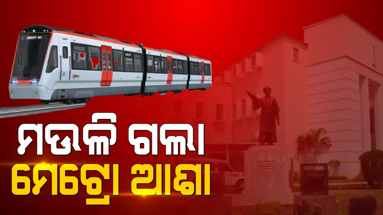  ମଉଳି ଯାଉଛି ଓଡିଶାରେ ମେଟ୍ରୋ ଟ୍ରେନର ଆଶା । ବିଧାନସଭାରେ ମନ୍ତ୍ରୀ କହିଲେ, ୨୦୪୧ ଯାଏଁ ଟ୍ୱିନ ସିଟିରେ ଗଡିପାରିବନି ମେଟ୍ରୋ ।