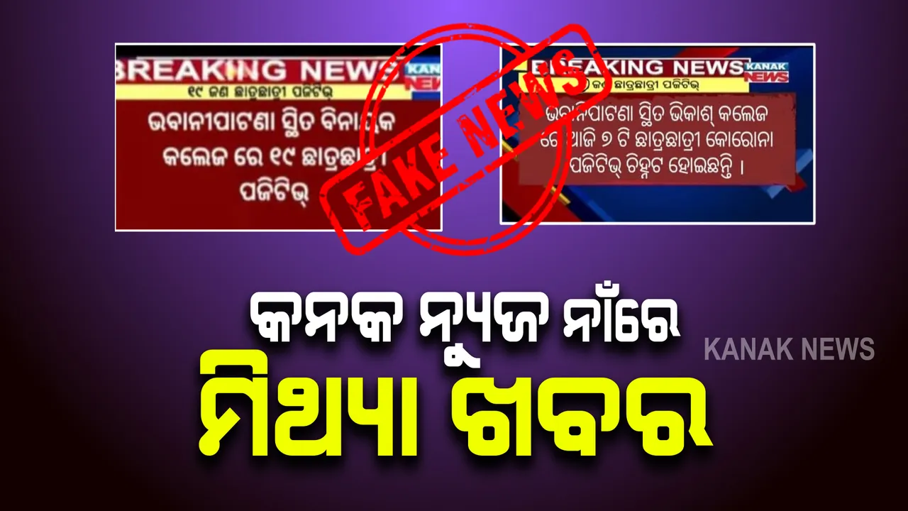  କନକ ନ୍ୟୁଜ ନାଁରେ ବୁଲୁଛି ମିଛ ଖବର : କଳାହାଣ୍ଡିର ବିଭିନ୍ନ କଲେଜରୁ କରୋନା ପଜିଟିଭ ଚିହ୍ନଟ ହୋଇଥିବା ମିଥ୍ୟା ଖବର ପ୍ରକାଶ 