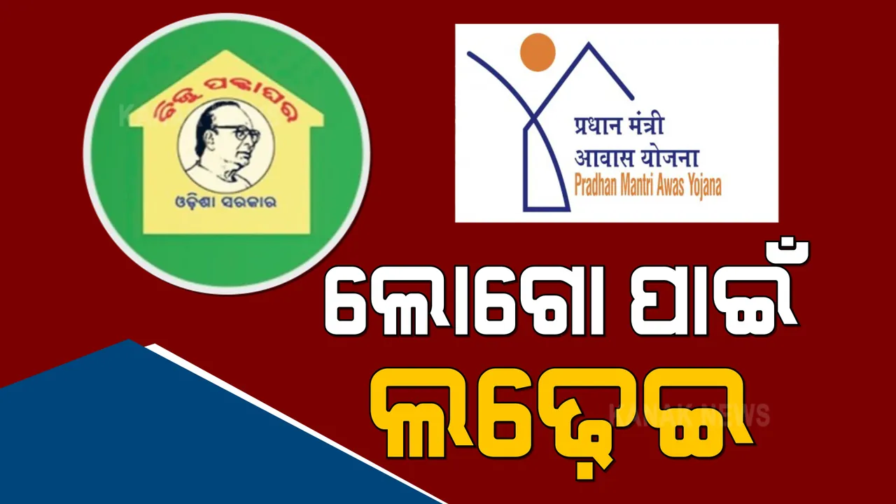  ଲୋଗୋ ପାଇଁ ଲଢ଼େଇ । ବିଜେପି କହିଲା, ପ୍ରଧାନମନ୍ତ୍ରୀ ଆବାସରେ ଲାଗି ପାରିବନି ବିଜୁ ପକ୍କାଘର ଲୋଗୋ, ବିଜେଡିର ଜବାବ, ରାଜ୍ୟ ଅର୍ଥ ଖର୍ଚ୍ଚ କରୁଛି ଲୋଗୋ କାହିଁକି ଲାଗିପାରିବନି?