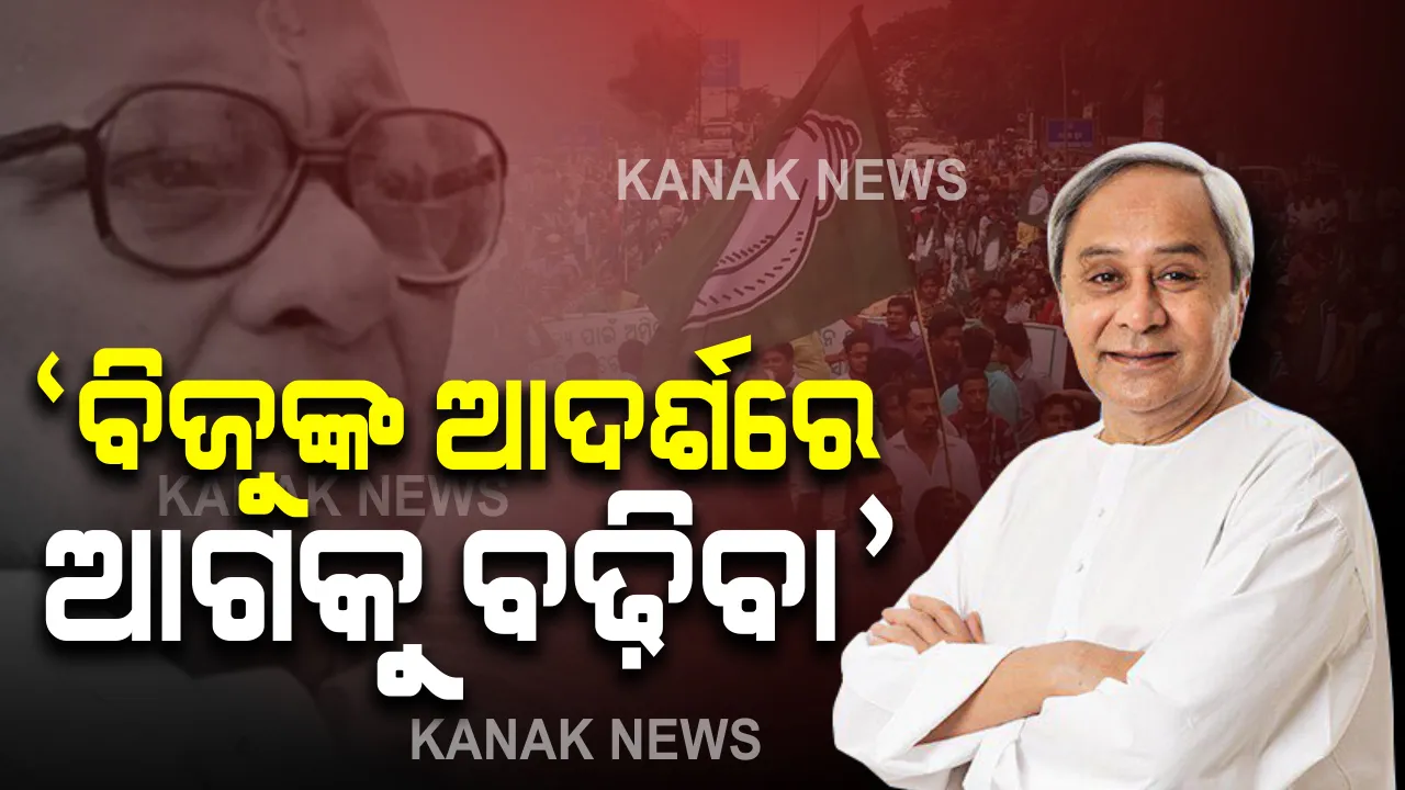  ବିଜେଡି ରାଜ୍ୟ କାର୍ଯ୍ୟାଳୟରେ ମୁଖ୍ୟମନ୍ତ୍ରୀଙ୍କ ଉଦବୋଧନ : ବିଜୁ ପଟ୍ଟନାୟକଙ୍କ ସେବା, ତ୍ୟାଗ ଓ ଆଦର୍ଶରେ ଅନୁପ୍ରାଣିତ ହୋଇ ରାଜ୍ୟକୁ ବିକାଶର ଶିଖରରେ ପହଂଚାଇବା ମୂଳ ଲକ୍ଷ୍ୟ