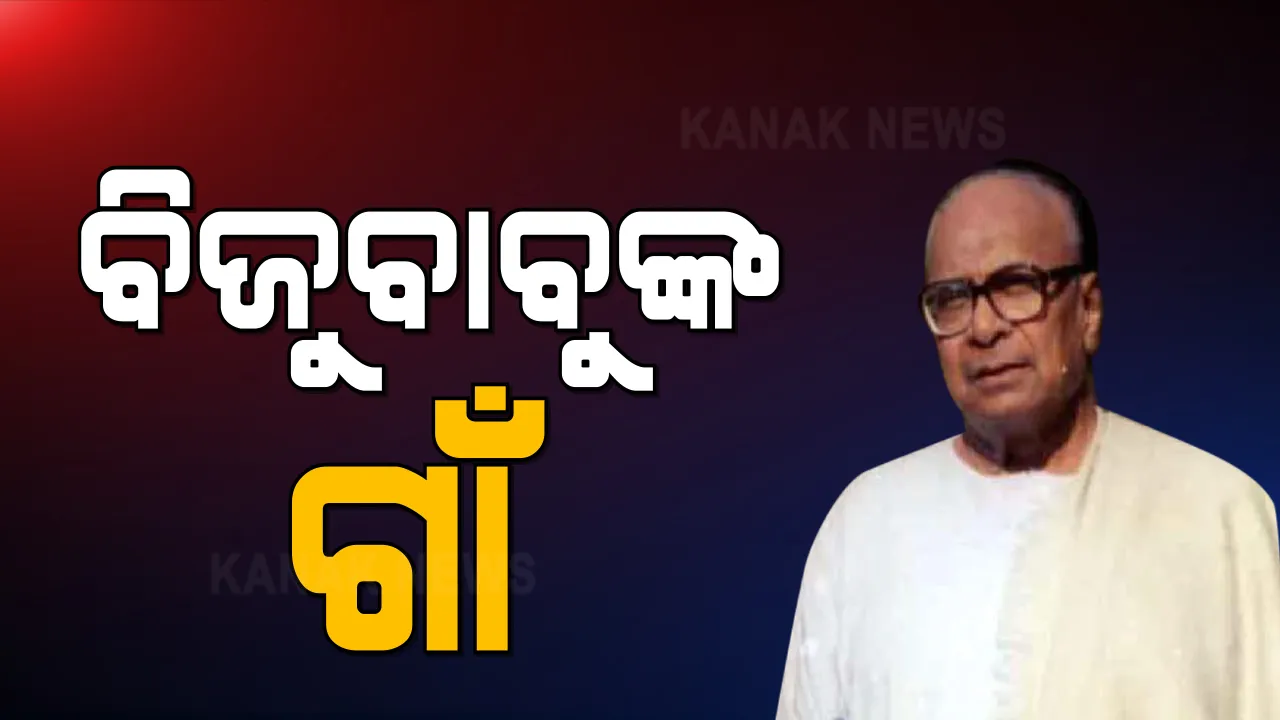  ଜନ୍ମଜୟନ୍ତୀରେ ବିଜୁ ବାବୁଙ୍କୁ ଝୁରୁଛି ଜନ୍ମମାଟି । ଗଞ୍ଜାମ ଜିଲ୍ଲା ନୂଆଗାଁରେ ଏବେ ବି ସତେଜ ରହିଛି ସ୍ମୃତି ।