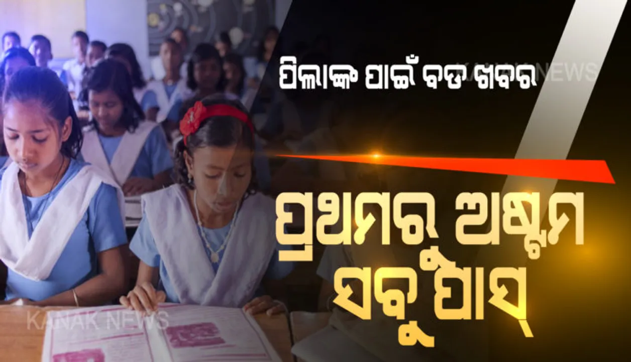  ଏଥର ବି କେହି ହେବେନି ଫେଲ୍ । ପ୍ରଥମରୁ ଅଷ୍ଟମ ଶ୍ରେଣୀ ଯାଏଁ ସମସ୍ତେ ପାସ୍ । ଏପ୍ରିଲରେ ବି ଆରମ୍ଭ ହେବନି ନୂତନ ଶିକ୍ଷା ବର୍ଷ