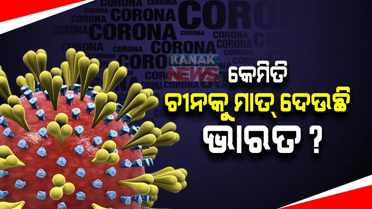  ବେଜିଂର ରଣନୀତିକୁ ହାଇଜାକ କଲେ ମୋଦୀ ସରକାର : ପଡୋଶୀ ଦେଶକୁ ଟିକା ପଠାଇ ହୃଦୟ ଜିତୁଛି ଭାରତ; ଭାରତ ଦେଲାଣି ୬୦ଲକ୍ଷ ୮୦ହଜାର ଡୋଜ୍ ଟିକା