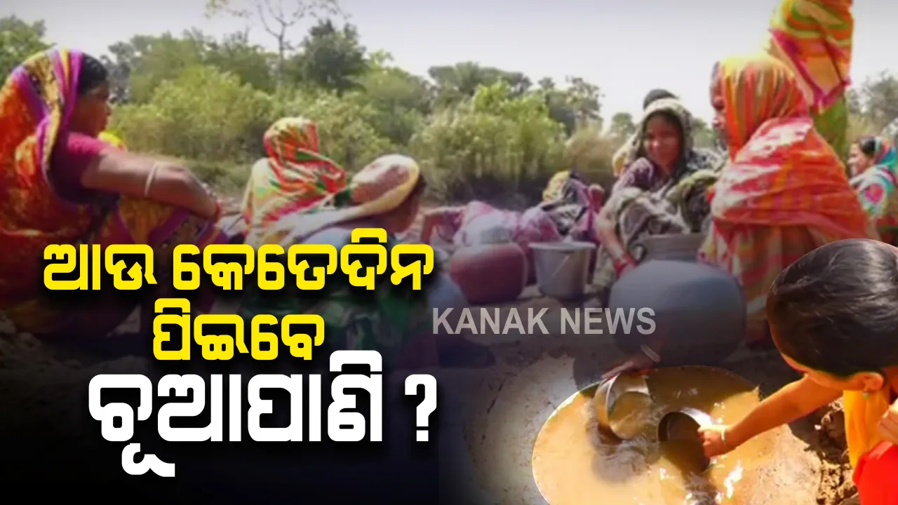 ଖରା ଆରମ୍ଭରୁ ଜଳକଷ୍ଟ : ପୁରୀ ଜିଲ୍ଲା କଣାସ ବ୍ଲକରେ ଲୋକଙ୍କ ଭରସା ଚୂଆପଣି