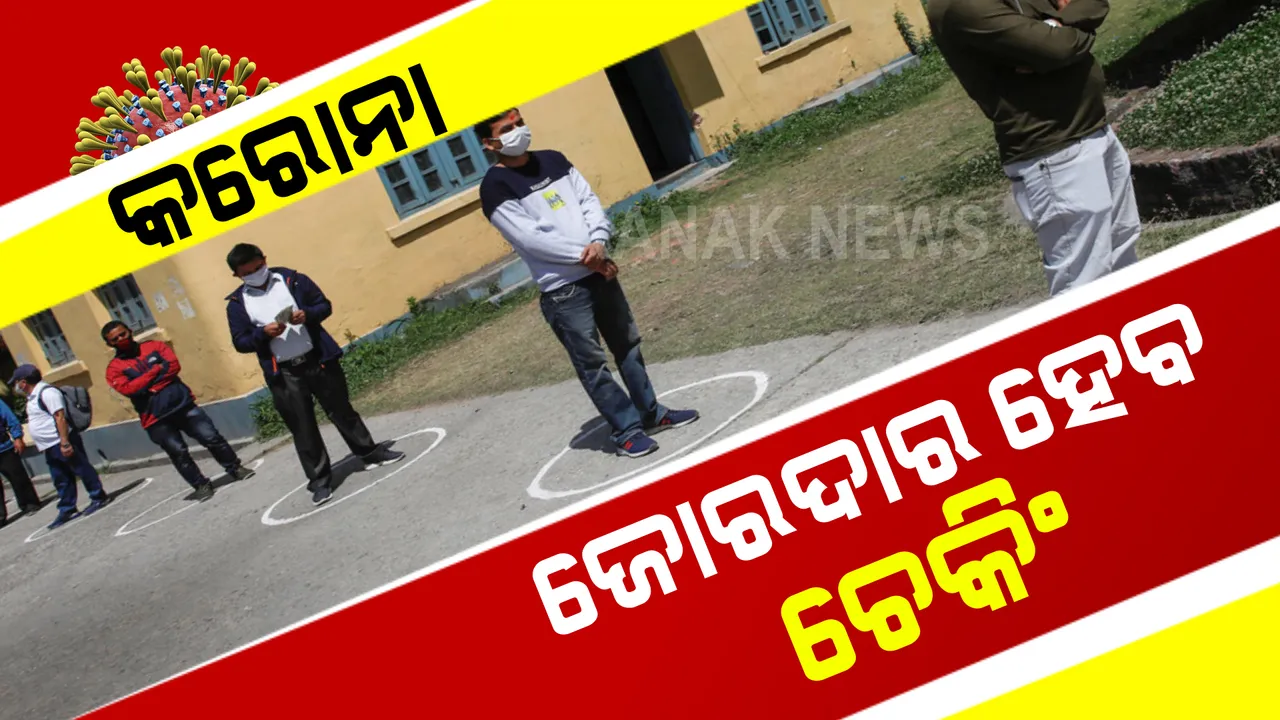  ରାଜ୍ୟରେ ବଢୁଛି କରୋନା ସଂକ୍ରମଣ : ଆଗକୁ ଜୋରଦାର ହେବ ଚେକିଂ ଓ ଚାଲିବ ଚଢାଉ; ଉନ୍ନୟନ କମିଶନରଙ୍କ ସୂଚନା