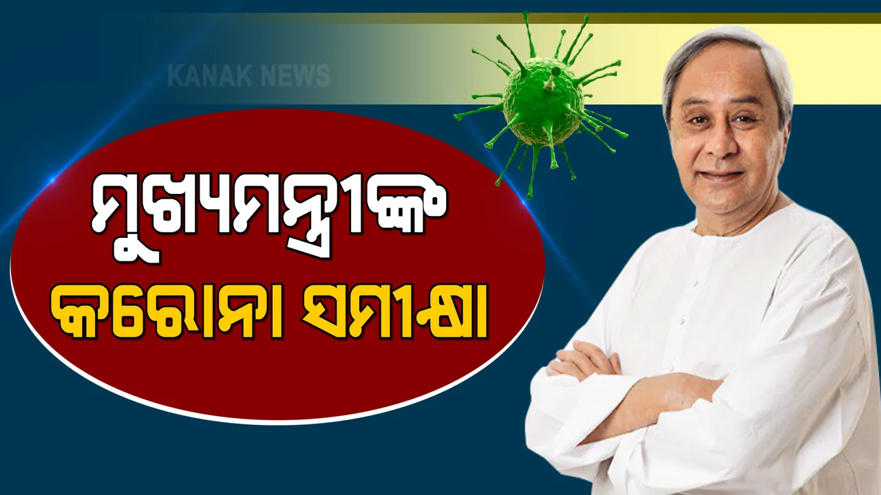  ମୁଖ୍ୟମନ୍ତ୍ରୀଙ୍କ କରୋନା ସମୀକ୍ଷା । ଜିଲ୍ଲାସ୍ତରରେ କଡାକଡି ହେବ କଟକଣା, ନାଇଟକର୍ଫ୍ୟୁ ନେଇ ହୋଇନି କୌଣସି ନିଷ୍ପତି । 