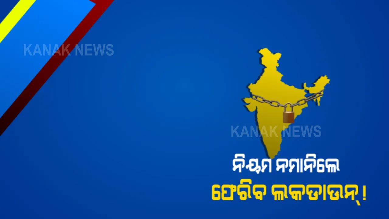  ୨୪ଘଣ୍ଟାରେ ୪୭ ହଜାର ସଂକ୍ରମଣ : ସର୍ତକ ନହେଲେ ଫେରିପାରେ ଲକଡାଉନ୍; ଜାଣନ୍ତୁ କେଉଁ ରାଜ୍ୟରେ କ'ଣ କଟକଣା ?