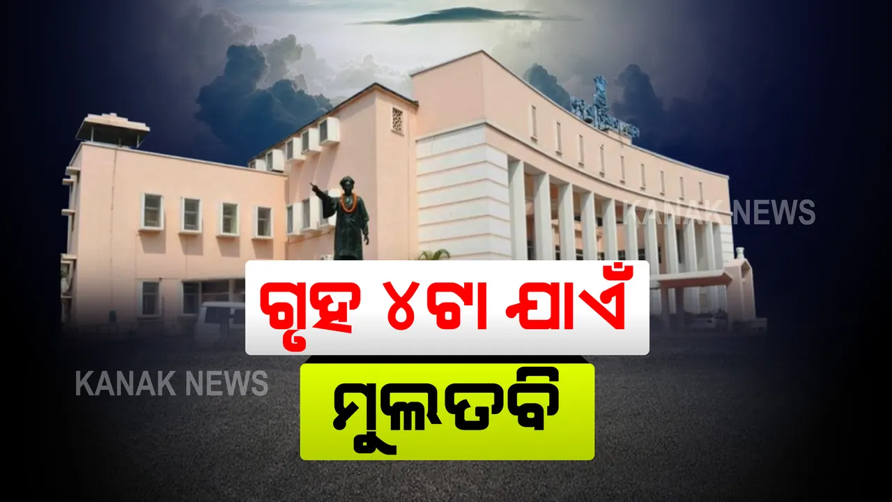  ବିଧାନସଭାରେ ପୁଣି ଉଠିଲା ଧାନ କିଣା ପ୍ରସଙ୍ଗ । କେତେ ଧାନ ଉଠିଛି ହିସାବ ମାଗିଲେ ବିରୋଧୀ, ବାରମ୍ବାର ହୋ-ହାଲ୍ଲା ପରେ ଗୃହ ୪ଟା ଯାଏଁ ମୁଲତବି ।