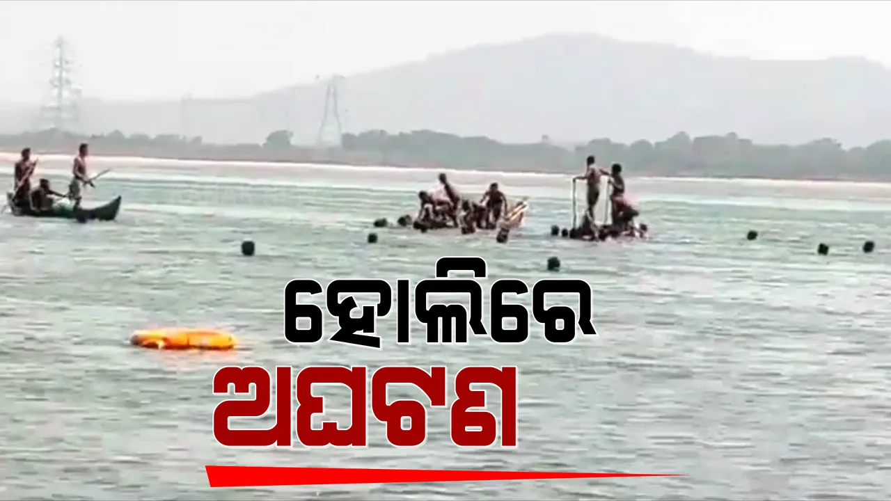  ହୋଲିରେ ରାଜ୍ୟର ବିଭିନ୍ନ ଅଂଚଳରୁ ଆସିଲା ଅଘଟଣର ଖବର । ସୁବର୍ଣ୍ଣପୁରରେ ନଦୀରେ ବୁଡି ଦଶମ ଶ୍ରେଣୀ ଛାତ୍ର ମୃତ ।