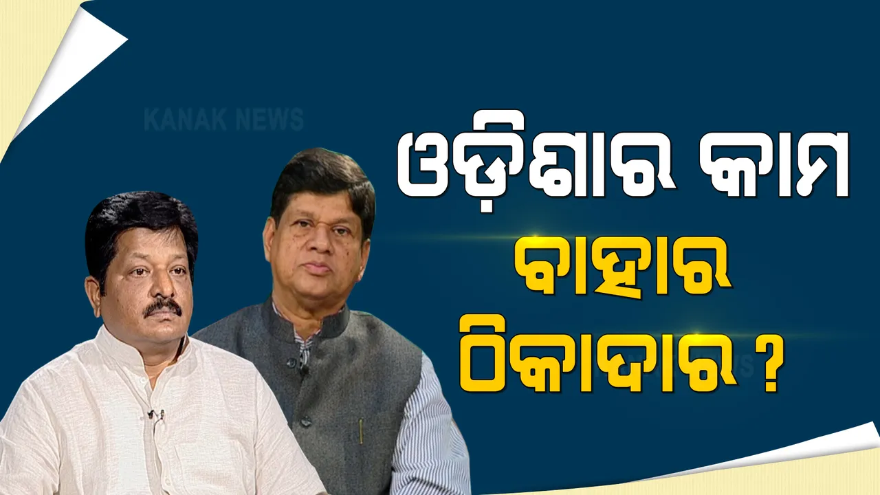  ବାହାର ରାଜ୍ୟର ଠିକାଦାର କରୁଛି ଓଡିଶାର ପାନୀୟ ଜଳ ପ୍ରକଳ୍ପ ।  ସୌମ୍ୟଙ୍କ ପ୍ରଶ୍ନ, କାହିଁକି ଦିଆଯାଉନି ଓଡିଆ ଲୋକଙ୍କୁ କାମ?