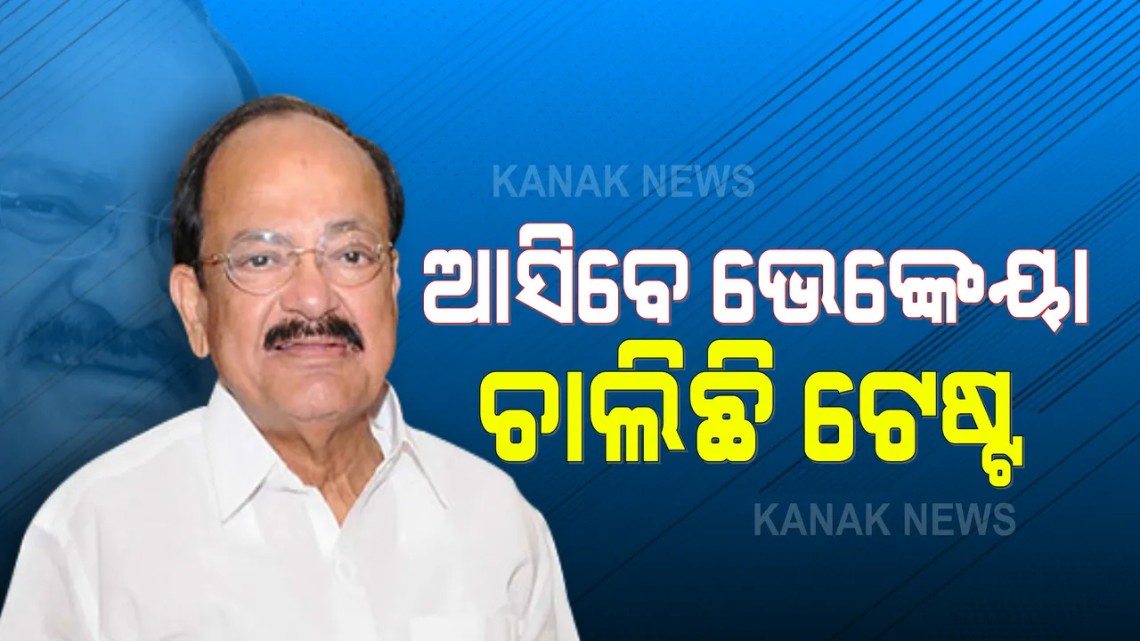  ଏପ୍ରିଲ ୨ରେ ଉତ୍କଳ ବିଶ୍ୱ ବିଦ୍ୟାଳୟ ଆସୁଛନ୍ତି ଉପରାଷ୍ଟ୍ରପତି : ଭେଙ୍କେୟା ନାଇଡୁଙ୍କ ଗସ୍ତକୁ ନଜରରେ ରଖି କ୍ୟାମ୍ପସରେ କରାଯାଉଛି କରୋନା ପରୀକ୍ଷା