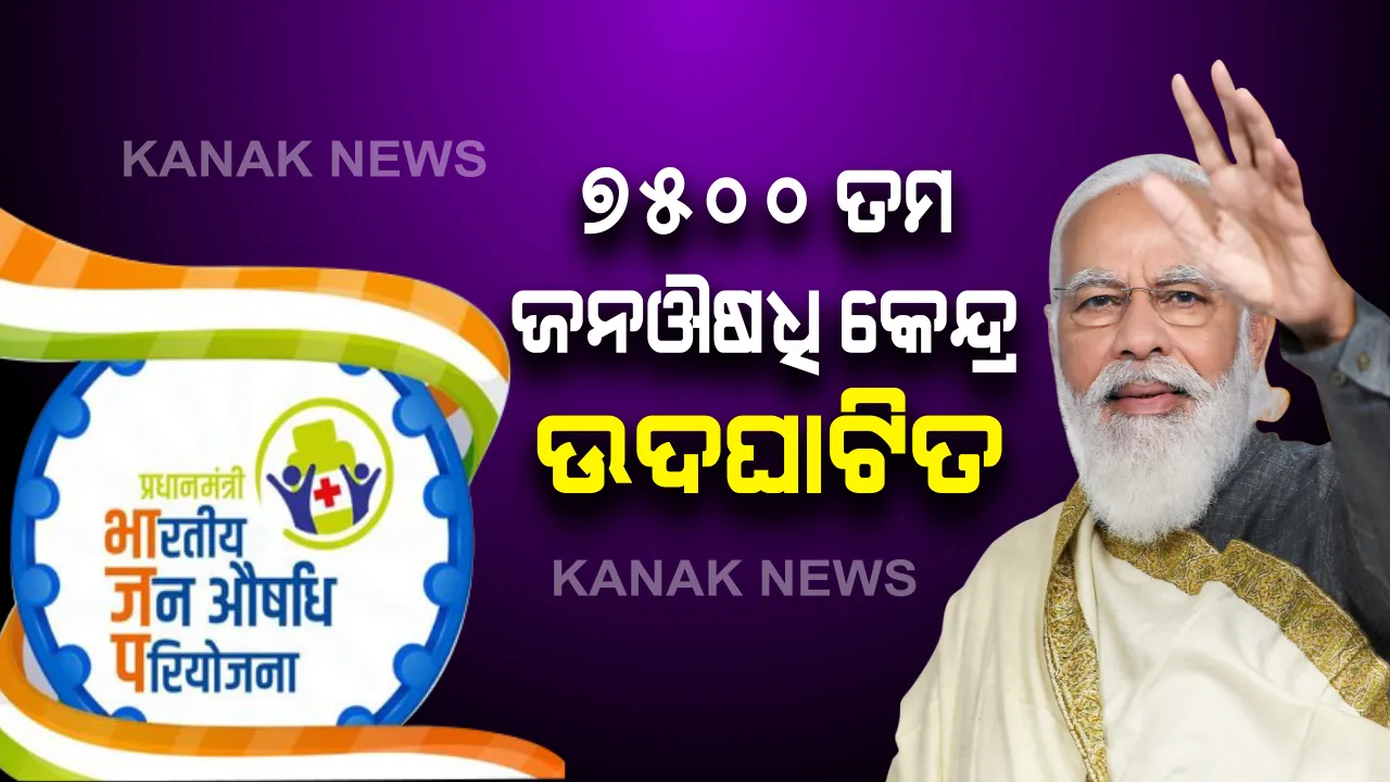  ଜନଔଷଧି ଦିବସରେ ପ୍ରଧାନମନ୍ତ୍ରୀଙ୍କ ଅବିଭାଷଣ : କହିଲେ ମେକ୍ ଇନ୍ ଇଣ୍ଡିଆ ଭ୍ୟାକସିନ୍ ନିଜ ପାଇଁ ଓ ଦୁନିଆ ପାଇଁ