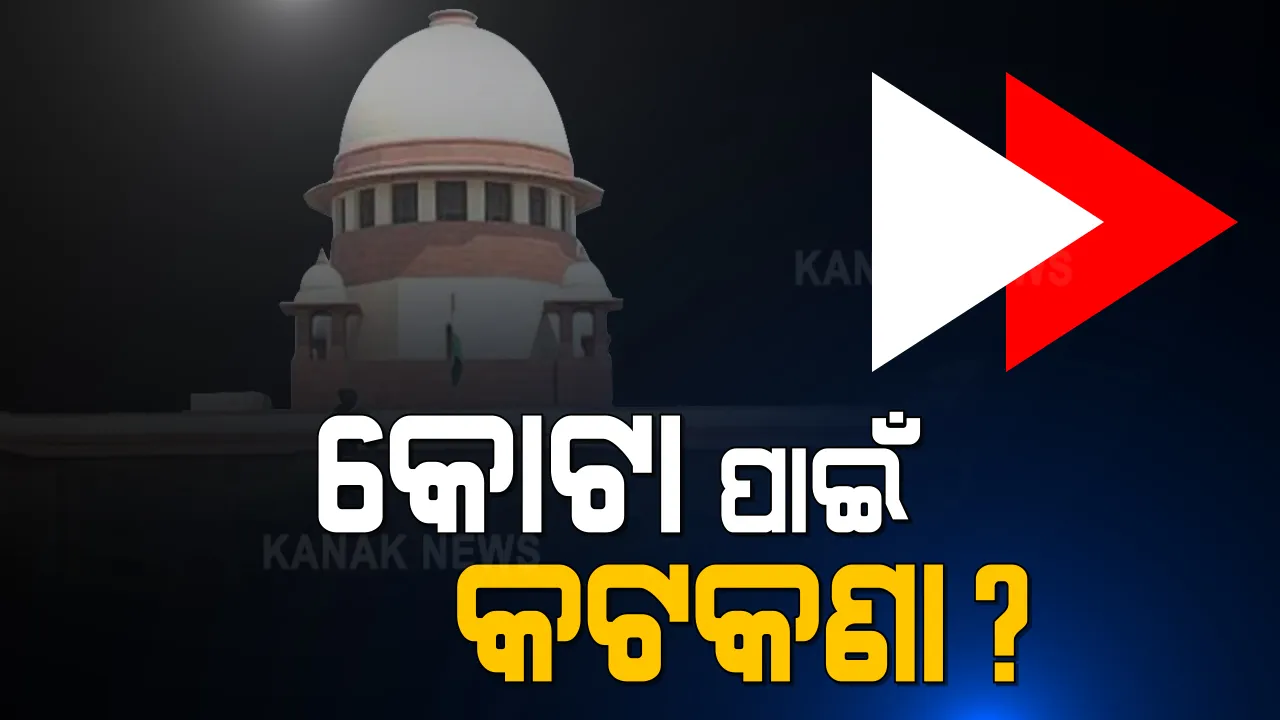  ଦେଶରେ କେତେ ରହିବ ସଂରକ୍ଷଣ ? ୫୦ ପ୍ରତିଶତରୁ ଟପିବ ନା ନାହିଁ, ସବୁ ରାଜ୍ୟର ମତାମତ ଲୋଡ଼ିଲେ ସୁପ୍ରିମକୋର୍ଟ । ଆସନ୍ତା ୧୫ ତାରିଖ ସୁଦ୍ଧା ରିପୋର୍ଟ ଦେବାକୁ ନିର୍ଦ୍ଦେଶ । 