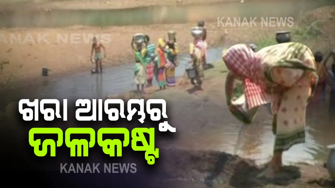  ଖରା ଆରମ୍ଭରୁ ଦେଖାଦେଲାଣି ଜଳକଷ୍ଟ । ସାଲୁଙ୍କି ନଦୀରୁ ଚୁଆପାଣି ଆଣି ପିଉଛନ୍ତି ଗାଁ ଲୋକେ ।
