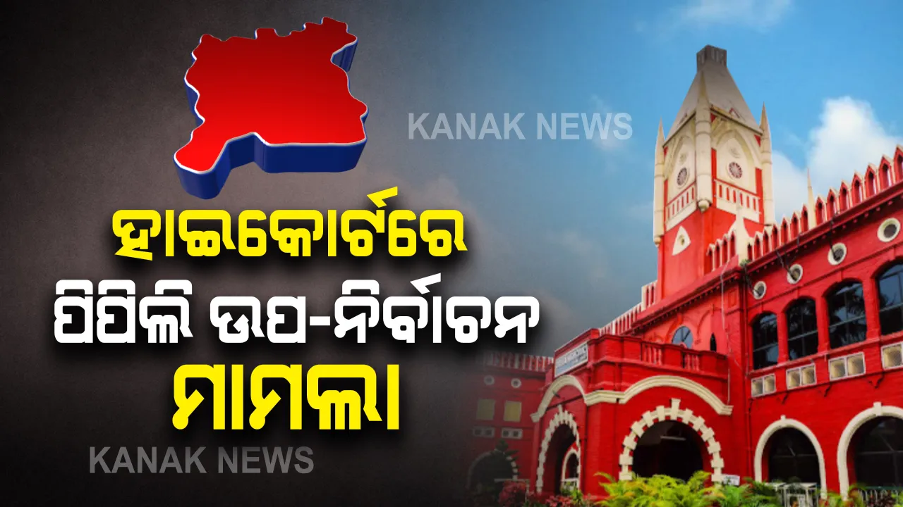  ପିପିଲିରେ ଉପ-ନିର୍ବାଚନ ପ୍ରସଙ୍ଗ ନେଇ ହାଇକୋର୍ଟରେ ମାମଲା : ବିଧାୟକ ପ୍ରଦୀପ ମହାରଥୀଙ୍କ ଦେହାନ୍ତ ପରେ ଖାଲି ପଡ଼ିଛି ପିପିଲି ବିଧାନସଭା ଆସନ