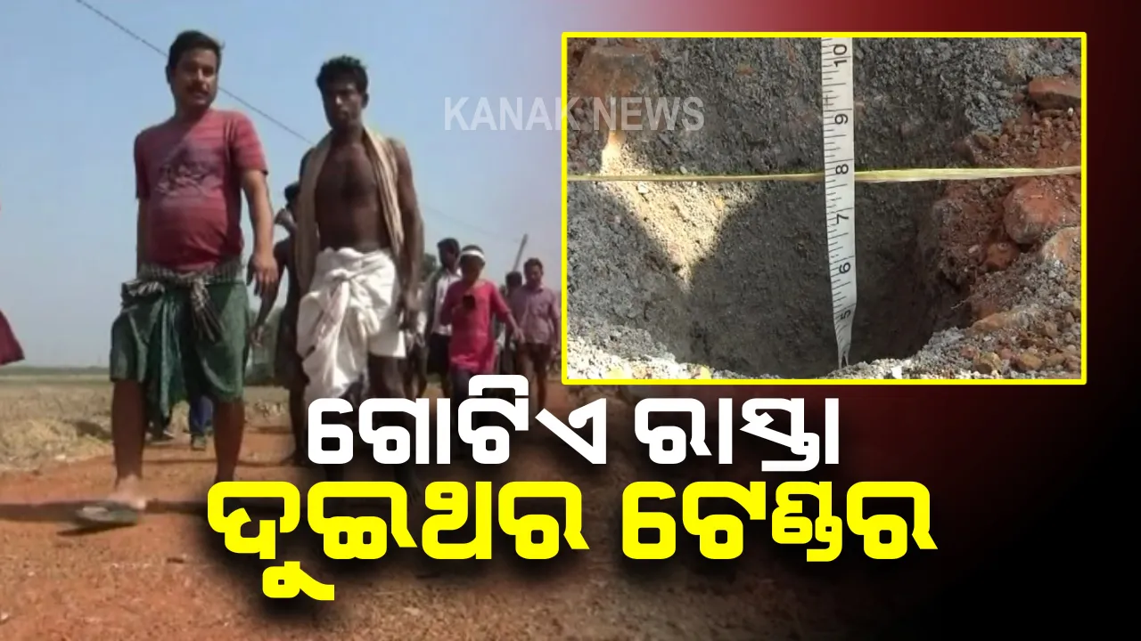  କେନ୍ଦ୍ରାପଡା ରାଜନଗରରେ ମହାଦୁର୍ନୀତି ଅଭିଯୋଗ : ରାସ୍ତା କାମ ପାଇଁ ଗୋଟିଏ ମାସରେ ଦୁଇ ଦୁଇ ଜଣ ଠିକାଦାରଙ୍କୁ ଦିଆଯାଇଛି ଟେଣ୍ଡର
