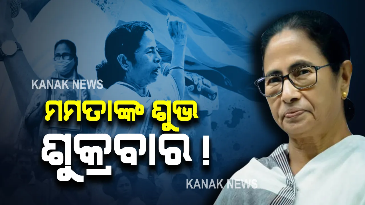  ମମତାଙ୍କ ଅନ୍ଧବିଶ୍ୱାସ : କେବଳ ଶୁକ୍ରବାର ହିଁ ଘୋଷଣା କରନ୍ତି ପ୍ରାର୍ଥୀ ତାଲିକା; ୨୦୧୧ ଓ ୨୦୧୬ ରେ ମିଳିଥିଲା ସଫଳତା