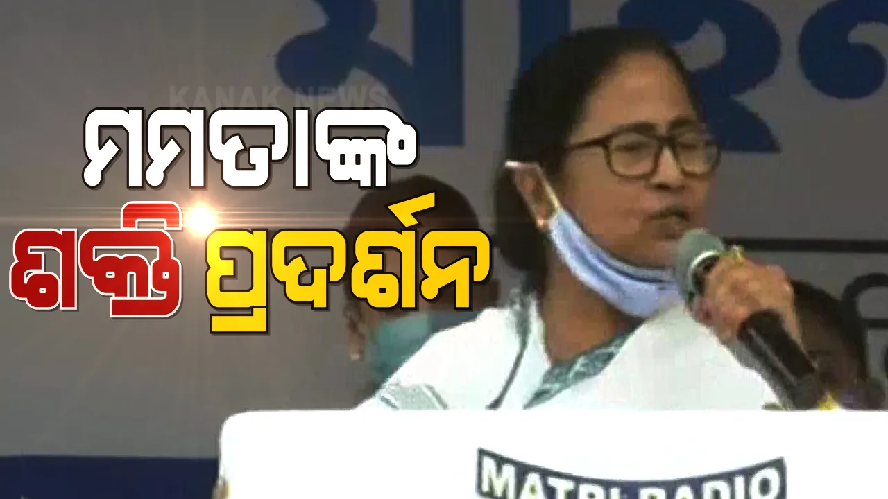  ମୋଦିଙ୍କ ମହାସମାବେଶକୁ କାଉଁଟର କରିବାକୁ ଦିଦିଙ୍କ ପଦଯାତ୍ରା । ଗ୍ୟାସ ଦାମ ଓ ତୈଳଦର ବୃଦ୍ଧିକୁ ନେଇ ରାଜରାସ୍ତାରେ ମମତା ।