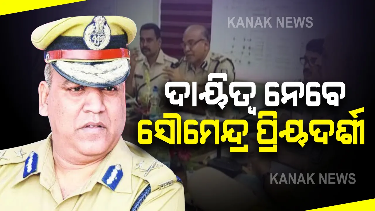  ଦ୍ୱୈତ ନଗରୀର ପୋଲିସ କମିଶନର ଭାବେ ଆଜି ଦାୟିତ୍ୱ ନେବେ ସୌମେନ୍ଦ୍ର ପ୍ରିୟଦର୍ଶୀ : ଅପରାଧ ନିୟନ୍ତ୍ରଣ ହେବା ବଡ଼ ଆହ୍ୱାନ; ପ୍ରଶ୍ନ, କାର୍ଯ୍ୟକାରୀ ହେବ ତ ବିଦାୟୀ ସିପିଙ୍କ ଯୋଜନା