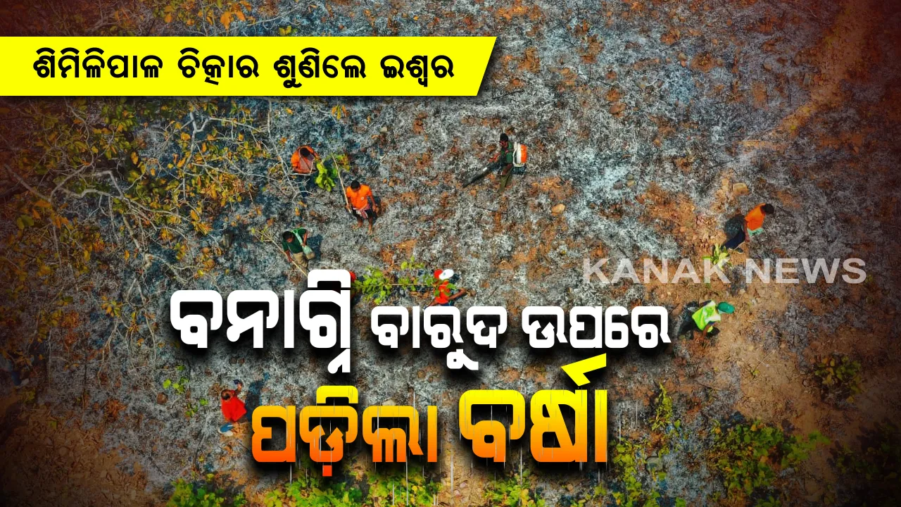  ଶିମିଳିପାଳ କାନ୍ଦ ଉପରେ ପଡ଼ିଲା କୁଆପଥର । ଲୋକେ କହିଲେ ଇଶ୍ୱର ଶୁଣିଲେ ପ୍ରାର୍ଥନା, ଓହ୍ଳାଇ ଆସିଲେ ସ୍ୱୟଂ ଇନ୍ଦ୍ର ଦେବତା ।