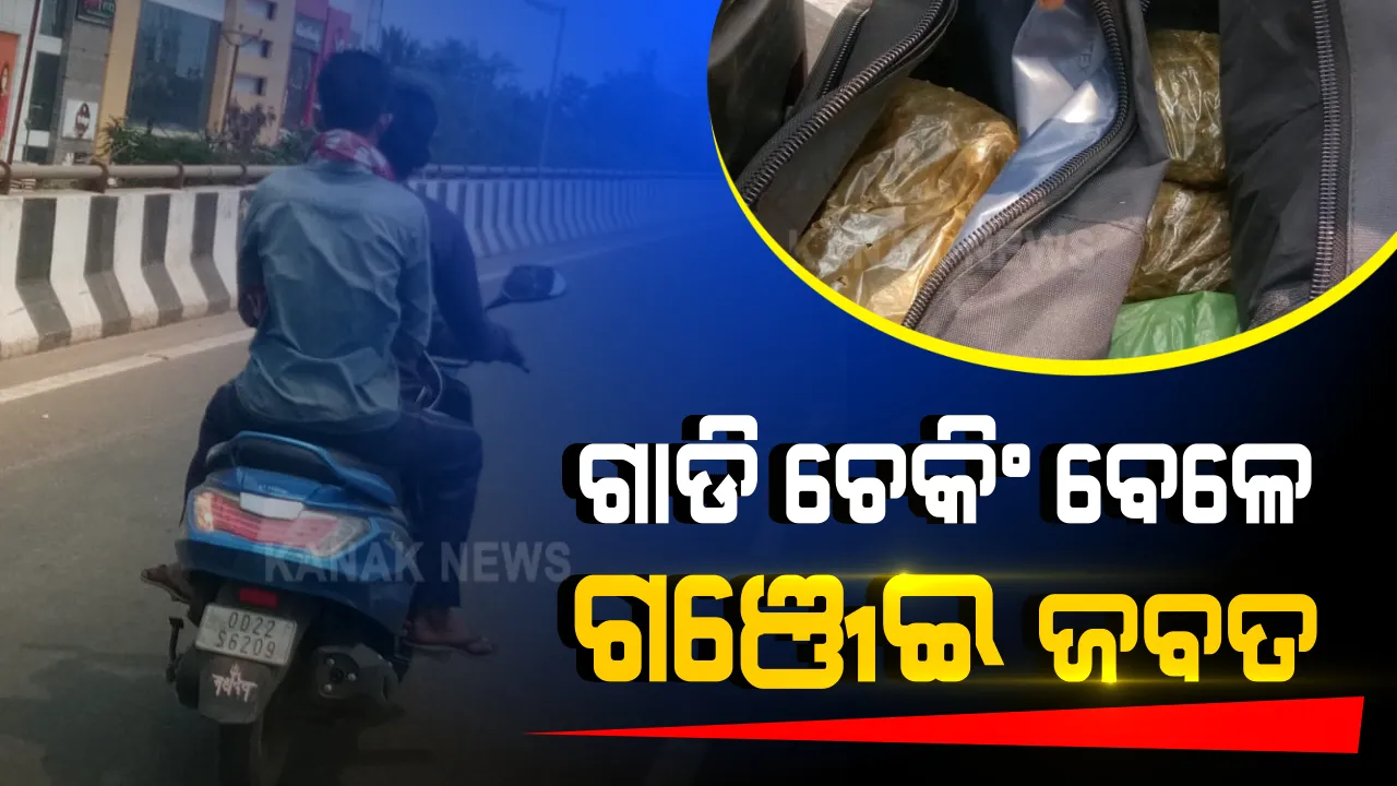  ରାଜଧାନୀରେ ଗାଡି ଚେକିଂ ବେଳେ ଜବତ ହେଲା ଗଞ୍ଜେଇ । ସିଆରପି ଓଭରବ୍ରିଜ ଉପରୁ ଗଞ୍ଜେଇ ଭର୍ତ୍ତି ବ୍ୟାଗ ଜବତ ।